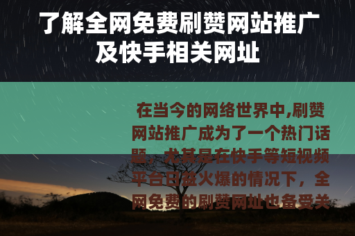 了解全网免费刷赞网站推广及快手相关网址