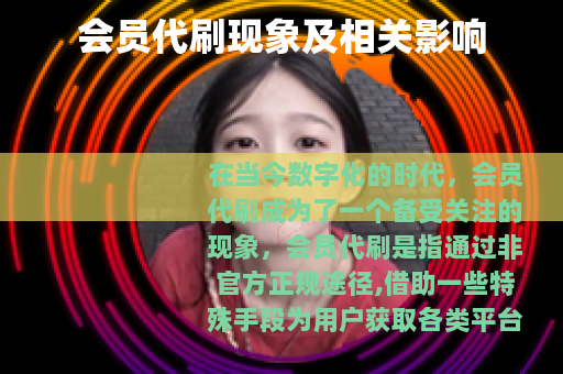 会员代刷现象及相关影响