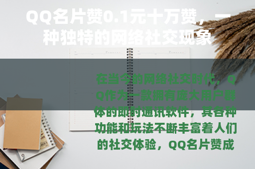 QQ名片赞0.1元十万赞，一种独特的网络社交现象