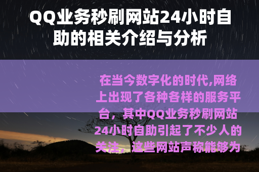 QQ业务秒刷网站24小时自助的相关介绍与分析