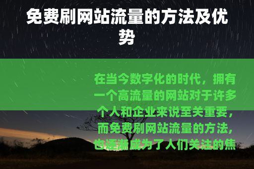 免费刷网站流量的方法及优势