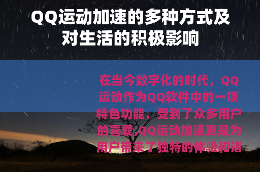 QQ运动加速的多种方式及对生活的积极影响