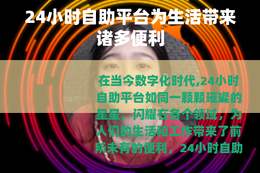 24小时自助平台为生活带来诸多便利