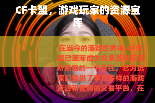 CF卡盟，游戏玩家的资源宝库