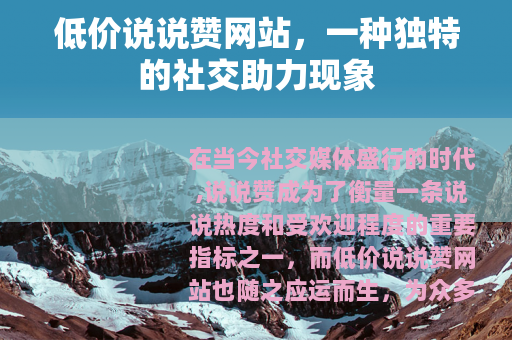 低价说说赞网站，一种独特的社交助力现象