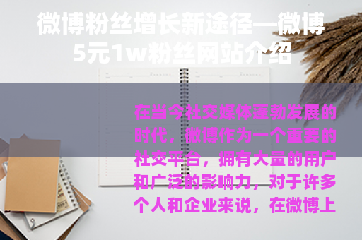 微博粉丝增长新途径—微博5元1w粉丝网站介绍