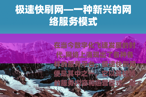 极速快刷网—一种新兴的网络服务模式