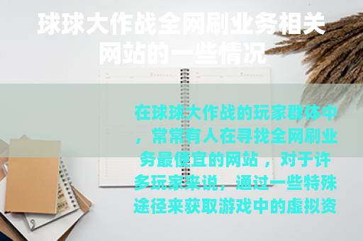 球球大作战全网刷业务相关网站的一些情况