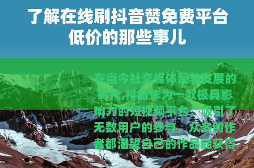 了解在线刷抖音赞免费平台低价的那些事儿