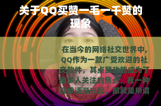 关于QQ买赞一毛一千赞的现象