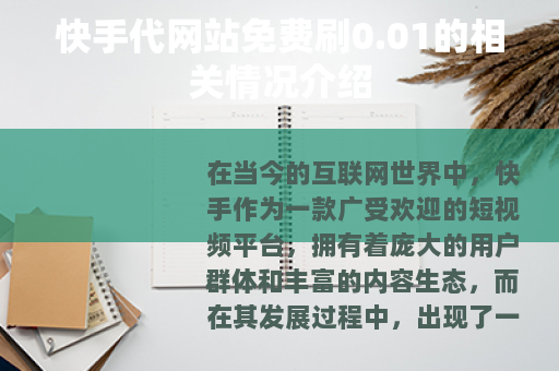 快手代网站免费刷0.01的相关情况介绍