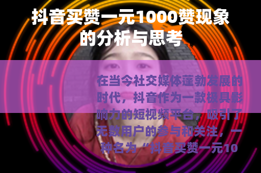 抖音买赞一元1000赞现象的分析与思考