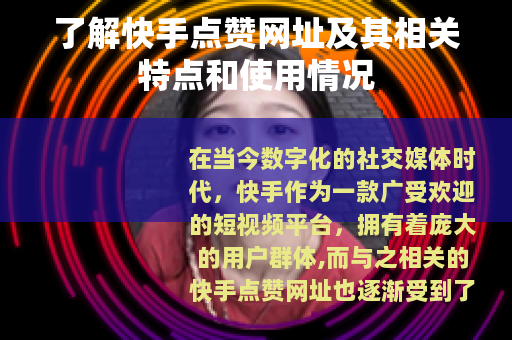 了解快手点赞网址及其相关特点和使用情况