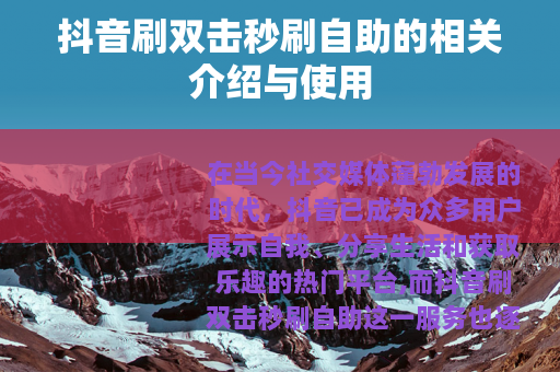 抖音刷双击秒刷自助的相关介绍与使用