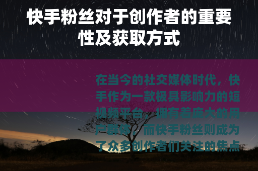 快手粉丝对于创作者的重要性及获取方式