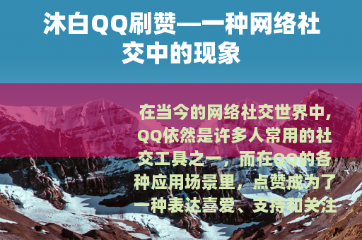 沐白QQ刷赞—一种网络社交中的现象