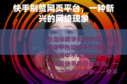 快手刷赞网页平台，一种新兴的网络现象