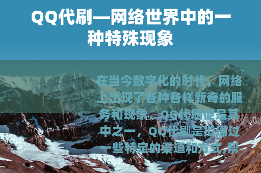 QQ代刷—网络世界中的一种特殊现象