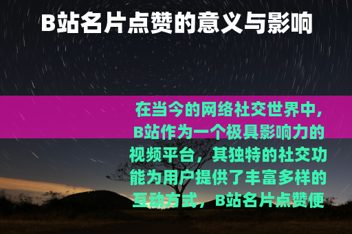 B站名片点赞的意义与影响