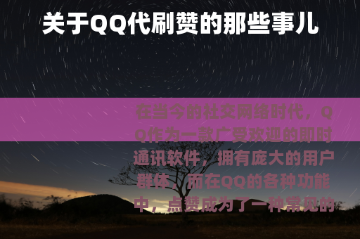 关于QQ代刷赞的那些事儿