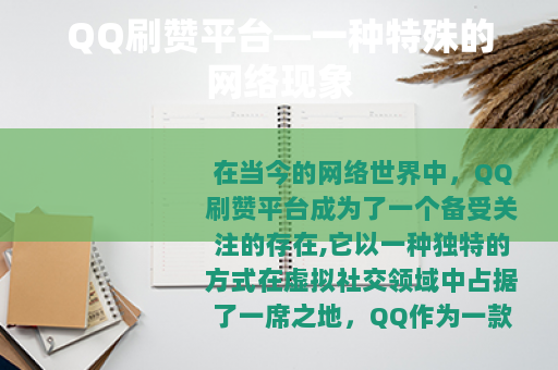 QQ刷赞平台—一种特殊的网络现象