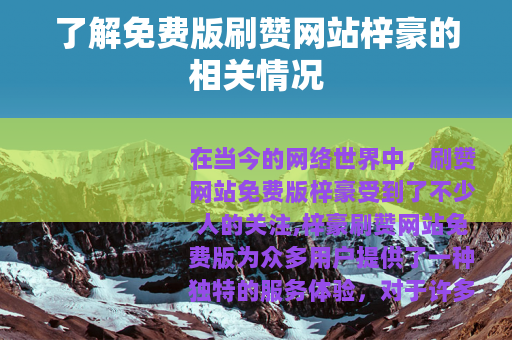 了解免费版刷赞网站梓豪的相关情况