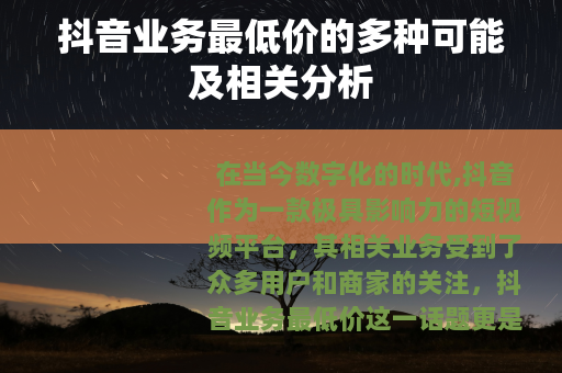抖音业务最低价的多种可能及相关分析