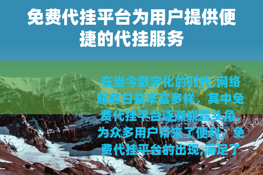 免费代挂平台为用户提供便捷的代挂服务
