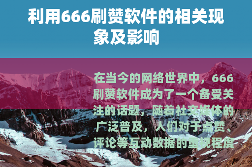 利用666刷赞软件的相关现象及影响