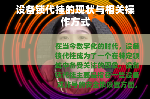 设备锁代挂的现状与相关操作方式