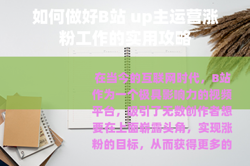 如何做好B站 up主运营涨粉工作的实用攻略