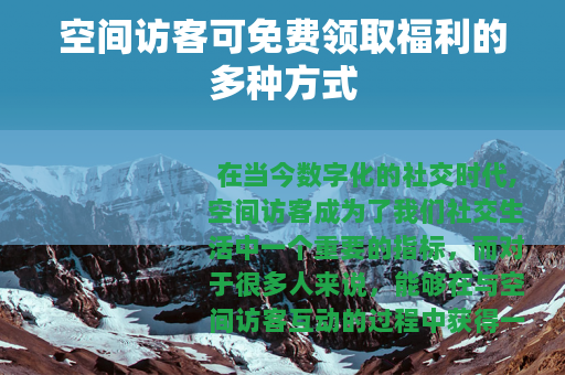 空间访客可免费领取福利的多种方式