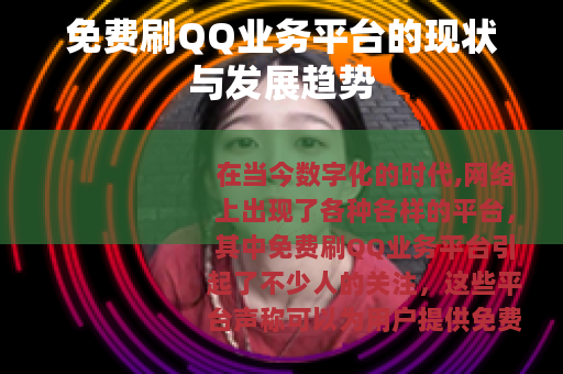 免费刷QQ业务平台的现状与发展趋势