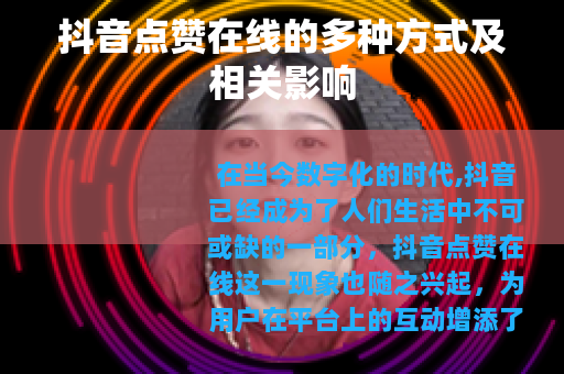 抖音点赞在线的多种方式及相关影响