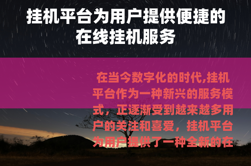 挂机平台为用户提供便捷的在线挂机服务