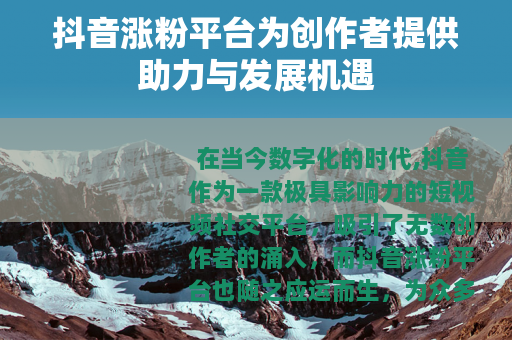 抖音涨粉平台为创作者提供助力与发展机遇