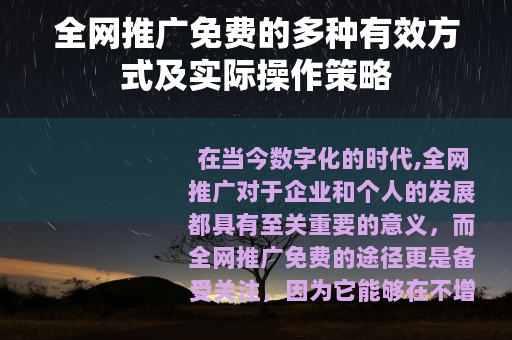全网推广免费的多种有效方式及实际操作策略