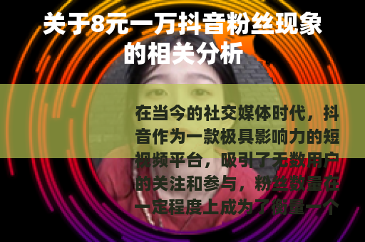 关于8元一万抖音粉丝现象的相关分析