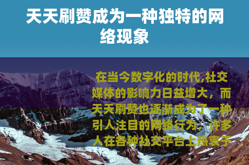天天刷赞成为一种独特的网络现象