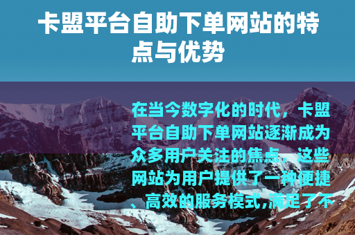 卡盟平台自助下单网站的特点与优势