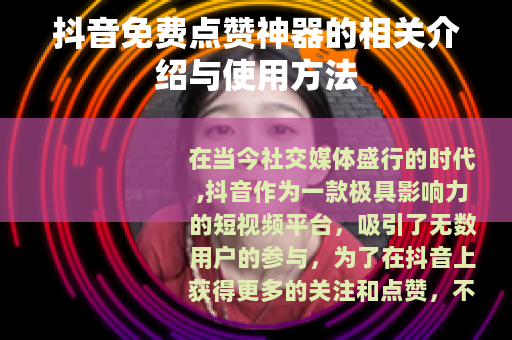 抖音免费点赞神器的相关介绍与使用方法