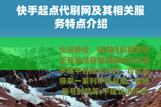 快手起点代刷网及其相关服务特点介绍