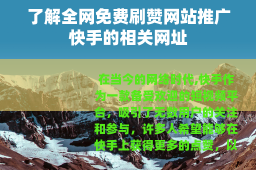 了解全网免费刷赞网站推广快手的相关网址
