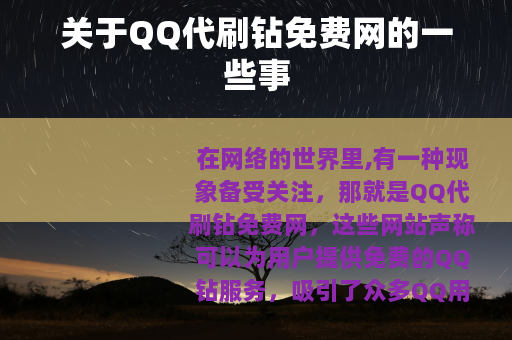 关于QQ代刷钻免费网的一些事