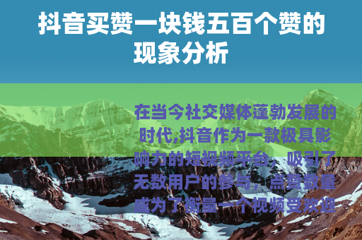 抖音买赞一块钱五百个赞的现象分析