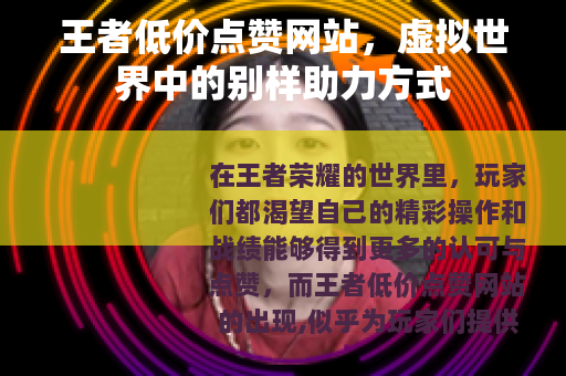 王者低价点赞网站，虚拟世界中的别样助力方式