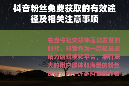 抖音粉丝免费获取的有效途径及相关注意事项