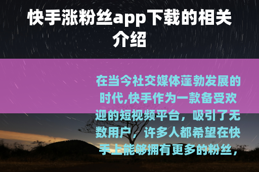 快手涨粉丝app下载的相关介绍