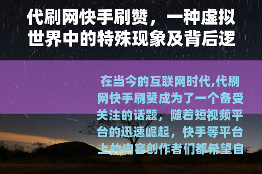 代刷网快手刷赞，一种虚拟世界中的特殊现象及背后逻辑