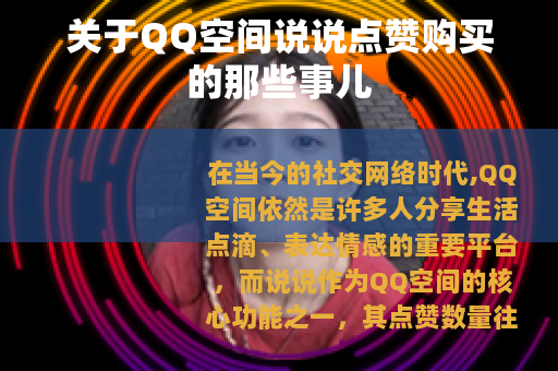 关于QQ空间说说点赞购买的那些事儿